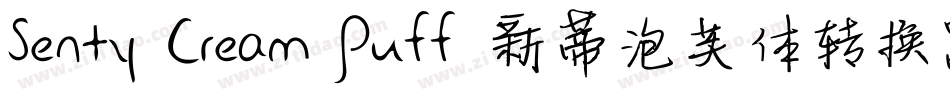 Senty Cream Puff 新蒂泡芙体转换器字体转换